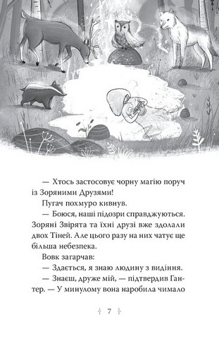 Зоряні Друзі Книжка 3 Таємне заклинання Авт: Лінда Чепмен Вид-во: РМ - фото 3