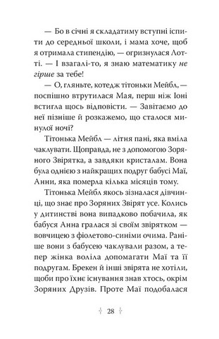 Зоряні Друзі Книжка 3 Таємне заклинання Авт: Лінда Чепмен Вид-во: РМ - фото 6