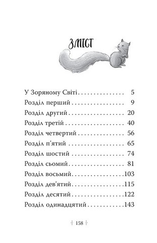 Зоряні Друзі Книжка 3 Таємне заклинання Авт: Лінда Чепмен Вид-во: РМ - фото 8