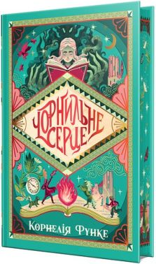 Чорнильний світ Книжка 1 Чорнильне серце Авт: Корнелія Функе Вид-во: РМ