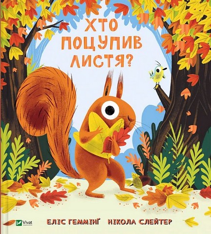 Хто поцупив листя? Авт: Еліс Геммінґ Вид-во: Vivat - фото 1