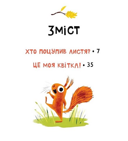 Хто поцупив листя? Авт: Еліс Геммінґ Вид-во: Vivat - фото 2