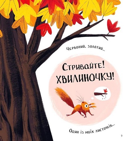 Хто поцупив листя? Авт: Еліс Геммінґ Вид-во: Vivat - фото 4