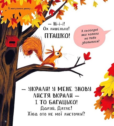 Хто поцупив листя? Авт: Еліс Геммінґ Вид-во: Vivat - фото 11