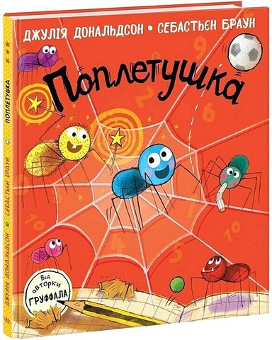 Поплетушка Авт: Джулія Дональдсон Вид-во: Ранок - фото 1