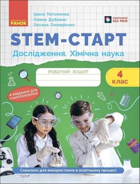 РОБОЧИЙ ЗОШИТ STEM-СТАРТ ДОСЛІДЖЕННЯ ХІМІЧНА НАУКА 4 КЛАС АВТ: І. ПОТАПЕНКО О. ДУБОВИК О. ОНОПРІЄНКО ВИД-ВО: РАНОК РОБОЧИЙ ЗОШИТ STEM-СТАРТ ДОСЛІДЖЕННЯ ХІМІЧНА НАУКА 4 КЛАС АВТ: І. ПОТАПЕНКО О. ДУБОВИК О. ОНОПРІЄНКО ВИД-ВО: РАНОК