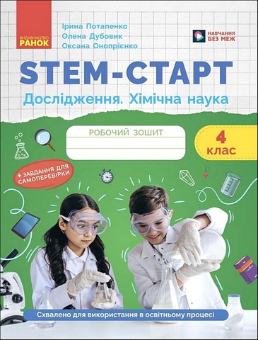 РОБОЧИЙ ЗОШИТ STEM-СТАРТ ДОСЛІДЖЕННЯ ХІМІЧНА НАУКА 4 КЛАС АВТ: І. ПОТАПЕНКО О. ДУБОВИК О. ОНОПРІЄНКО ВИД-ВО: РАНОК - фото 1