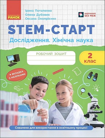 Робочий зошит STEM-старт Дослідження Хімічна наука 2 клас Авт: І. Потапенко О. Дубовик О. Онопрієнко Вид-во: Ранок - фото 1