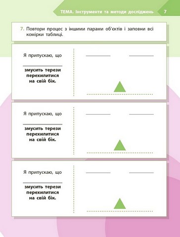 Робочий зошит STEM-старт Дослідження Хімічна наука 2 клас Авт: І. Потапенко О. Дубовик О. Онопрієнко Вид-во: Ранок - фото 5
