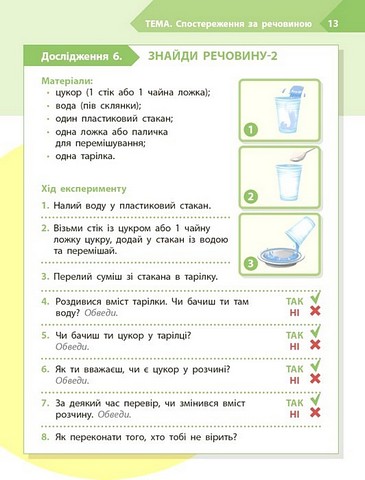 Робочий зошит STEM-старт Дослідження Хімічна наука 2 клас Авт: І. Потапенко О. Дубовик О. Онопрієнко Вид-во: Ранок - фото 8