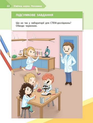 Робочий зошит STEM-старт Дослідження Хімічна наука 2 клас Авт: І. Потапенко О. Дубовик О. Онопрієнко Вид-во: Ранок - фото 11