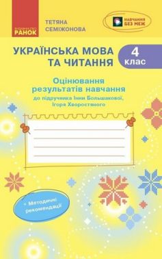 Оцінювання результатів навчання Українська мова та читання 4 клас НУШ До підручника І. Большакової І. Хворостяного Авт: Т. Семіжонова Вид-во: Ранок Оцінювання результатів навчання Українська мова та читання 4 клас НУШ До підручника І. Большакової І. Хворостяного Авт: Т. Семіжонова Вид-во: Ранок