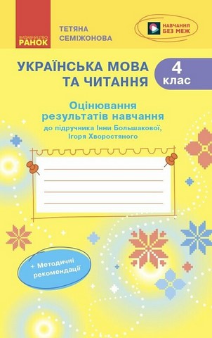 Оцінювання результатів навчання Українська мова та читання 4 клас НУШ До підручника І. Большакової І. Хворостяного Авт: Т. Семіжонова Вид-во: Ранок - фото 1