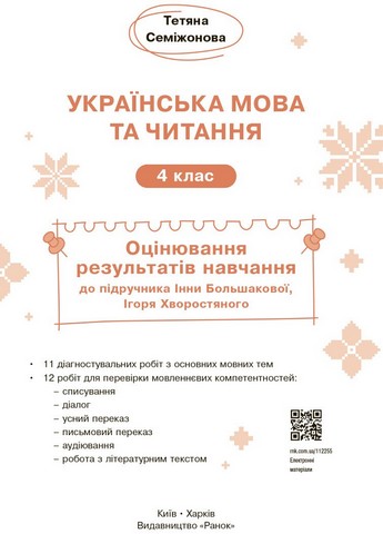 Оцінювання результатів навчання Українська мова та читання 4 клас НУШ До підручника І. Большакової І. Хворостяного Авт: Т. Семіжонова Вид-во: Ранок - фото 2