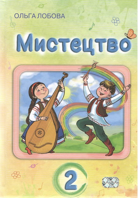 Підручник інтегрованого курсу Мистецтво 2 клас НУШ Авт: Ольга Лобова Вид-во: Школяр - фото 1