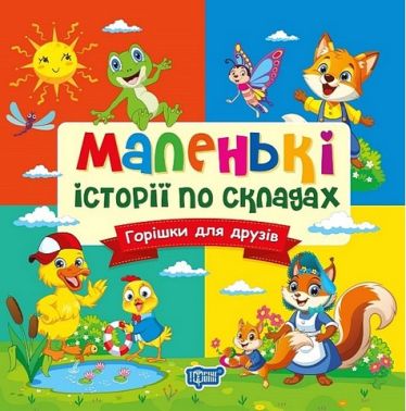 Маленькі історії по складах. Горішки для друзів Маленькі історії по складах. Горішки для друзів