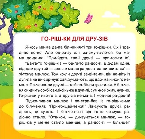 Маленькі історії по складах. Горішки для друзів - фото 2