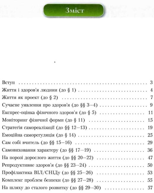 Зошит-практикум Основи здоровя 9 клас Нова програма Авт: Т. Воронцова Вид: Алатон - фото 3