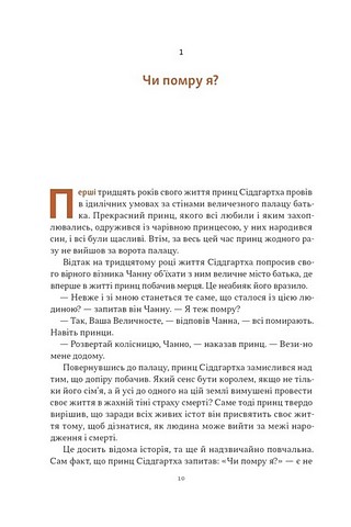 Жити значить вмирати Як підготуватися до смерті, вмирання і того, що буде далі Авт: Дзонґсар Джамянґ Кхьєнце Вид-во: Наш Формат - фото 5
