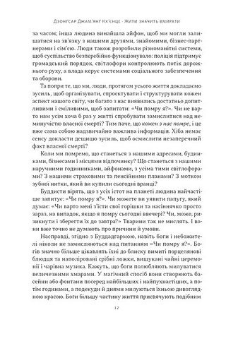 Жити значить вмирати Як підготуватися до смерті, вмирання і того, що буде далі Авт: Дзонґсар Джамянґ Кхьєнце Вид-во: Наш Формат - фото 7