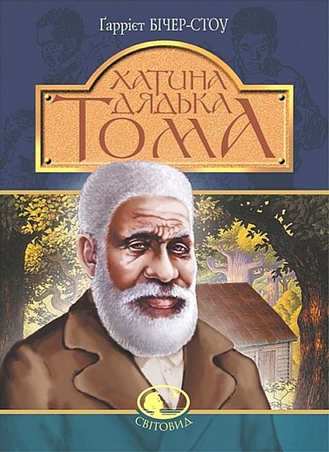 Хатина дядька Тома Авт: Гаррієт Бiчер-Стоу - фото 1