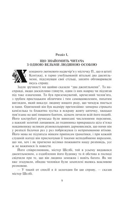 Хатина дядька Тома Авт: Гаррієт Бiчер-Стоу - фото 2