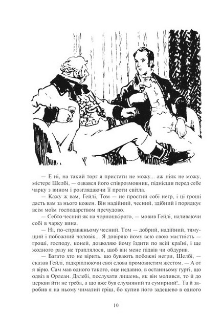 Хатина дядька Тома Авт: Гаррієт Бiчер-Стоу - фото 3