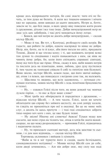 Хатина дядька Тома Авт: Гаррієт Бiчер-Стоу - фото 9