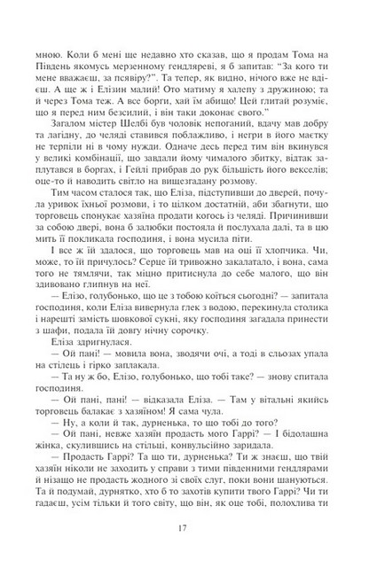 Хатина дядька Тома Авт: Гаррієт Бiчер-Стоу - фото 10