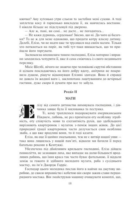 Хатина дядька Тома Авт: Гаррієт Бiчер-Стоу - фото 11