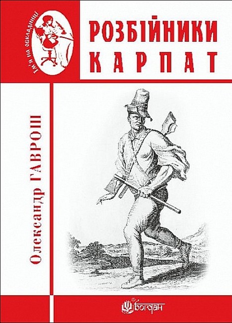 Розбійники Карпат Авт: Олександр Гаврош Вид-во: Богдан - фото 1