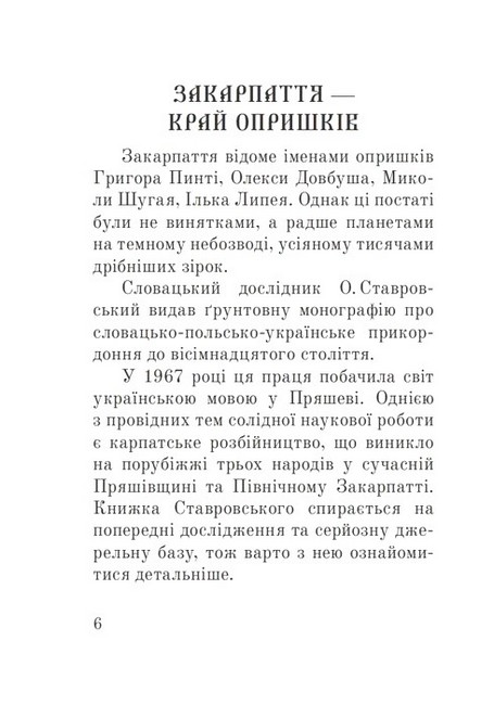 Розбійники Карпат Авт: Олександр Гаврош Вид-во: Богдан - фото 2