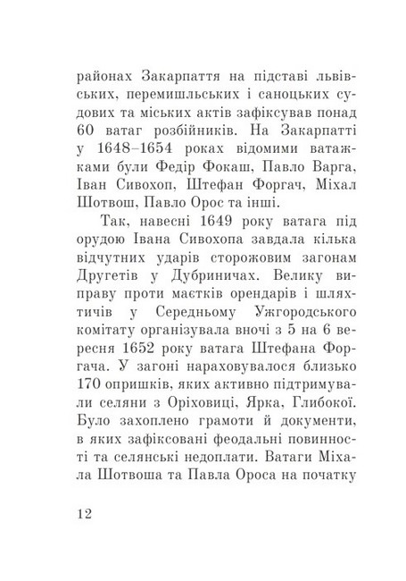 Розбійники Карпат Авт: Олександр Гаврош Вид-во: Богдан - фото 8