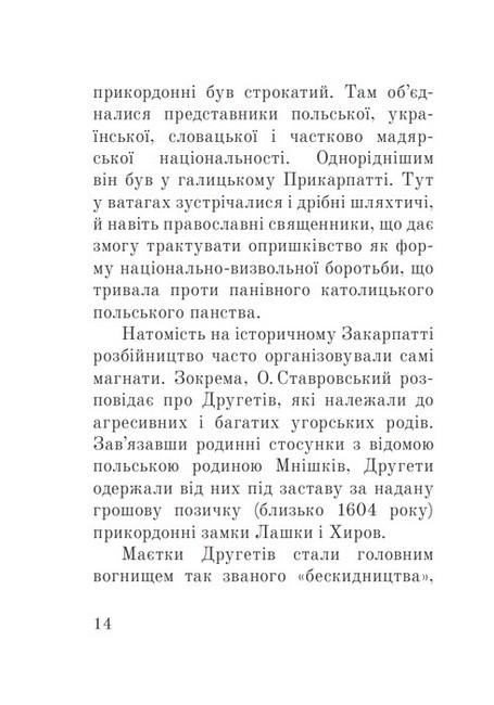 Розбійники Карпат Авт: Олександр Гаврош Вид-во: Богдан - фото 10