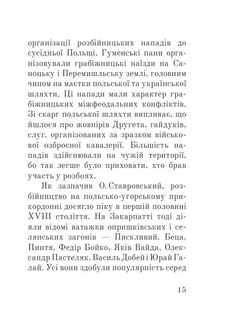 Розбійники Карпат Авт: Олександр Гаврош Вид-во: Богдан - фото 11