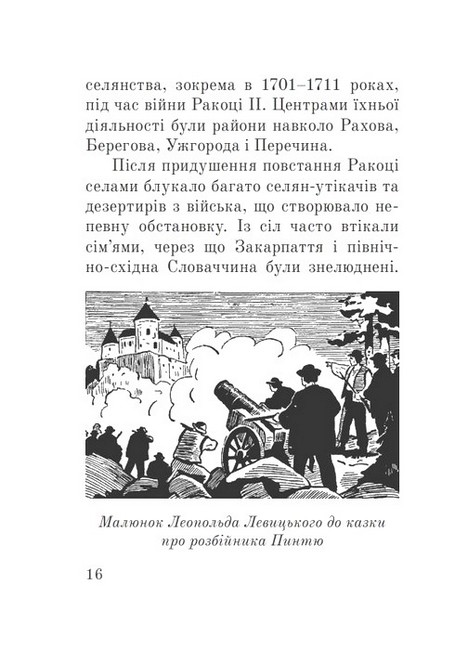 Розбійники Карпат Авт: Олександр Гаврош Вид-во: Богдан - фото 12