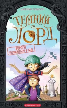 Темний Лорд Вороги пізнаються в біді Авт: Джеймі Томсон Вид-во: А-БА-БА-ГА-ЛА-МА-ГА