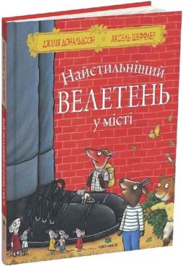 Найстильніший велетень у місті Авт: Джулія Дональдсон Вид-во: Читаріум Найстильніший велетень у місті Авт: Джулія Дональдсон Вид-во: Читаріум