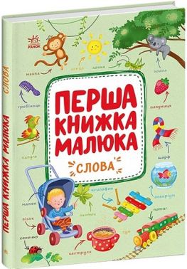 Перша книжка малюка Слова Авт: Альона Пуляєва Вид-во: Ранок Перша книжка малюка Слова Авт: Альона Пуляєва Вид-во: Ранок