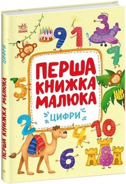 Перша книжка малюка Цифри Авт: Альона Пуляєва Вид-во: Ранок Перша книжка малюка Цифри Авт: Альона Пуляєва Вид-во: Ранок