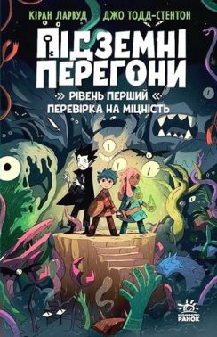 Підземні перегони Рівень перший Перевірка на міцність Авт: Кіран Ларвуд Вид-во: Ранок