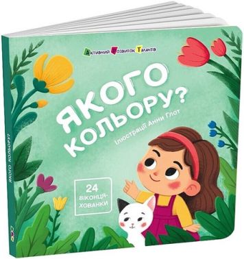 Книжка для малечі Якого кольору? Авт: Наталія Коваль Вид-во: АРТ Книжка для малечі Якого кольору? Авт: Наталія Коваль Вид-во: АРТ