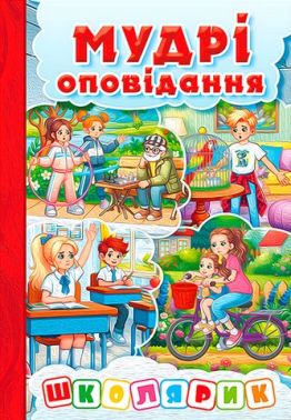 Мудрі оповідання (червона) Вид-во: Глорія Мудрі оповідання (червона) Вид-во: Глорія
