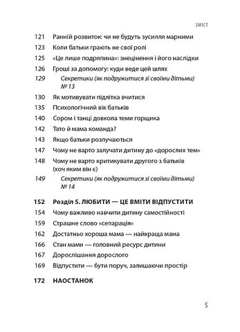 Дружити зі своєю дитиною: корисно чи шкідливо Про здорові стосунки батьків і дітей Авт: Юлія Семикоп Вид-во: 4mamas - фото 4