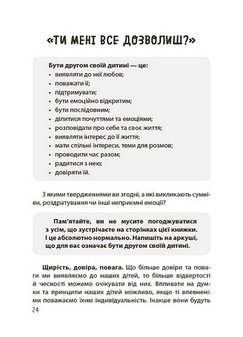 Дружити зі своєю дитиною: корисно чи шкідливо Про здорові стосунки батьків і дітей Авт: Юлія Семикоп Вид-во: 4mamas - фото 5