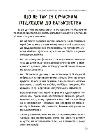 Дружити зі своєю дитиною: корисно чи шкідливо Про здорові стосунки батьків і дітей Авт: Юлія Семикоп Вид-во: 4mamas - фото 7