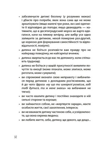 Дружити зі своєю дитиною: корисно чи шкідливо Про здорові стосунки батьків і дітей Авт: Юлія Семикоп Вид-во: 4mamas - фото 8