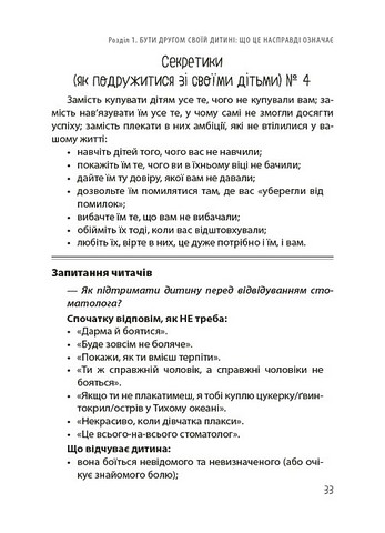 Дружити зі своєю дитиною: корисно чи шкідливо Про здорові стосунки батьків і дітей Авт: Юлія Семикоп Вид-во: 4mamas - фото 9