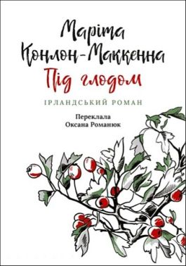 Під глодом Ірландський роман Авт: Маріта Конлон-Маккенна Вид-во: Астролябія Під глодом Ірландський роман Авт: Маріта Конлон-Маккенна Вид-во: Астролябія