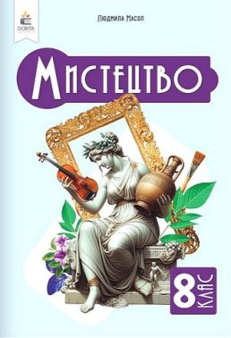 Підручник Інтегрований курс Мистецтво 8 клас НУШ Авт: Масол Л.М. Вид-во: Освіта Підручник Інтегрований курс Мистецтво 8 клас НУШ Авт: Масол Л.М. Вид-во: Освіта